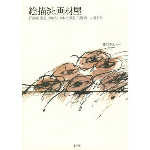 絵描きと画材屋　洋画家・野見山暁治と山本文房堂・的野恭一の五十年