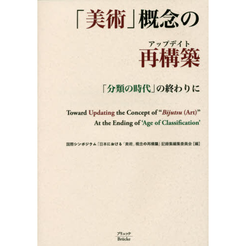 「美術」概念の再構築（アップデイト）　「分類の時代」の終わりに