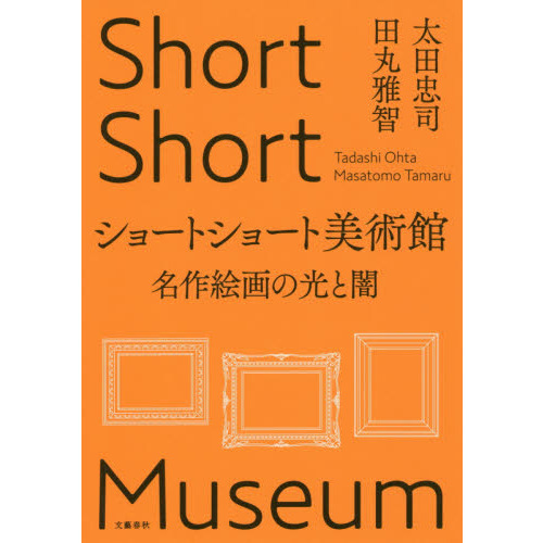 ショートショート美術館　名作絵画の光と闇