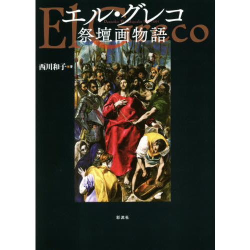 エル・グレコ祭壇画物語