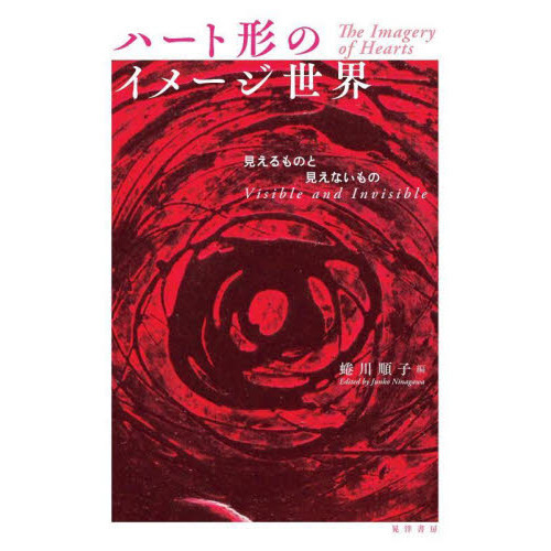 ハート形のイメージ世界　見えるものと見えないもの