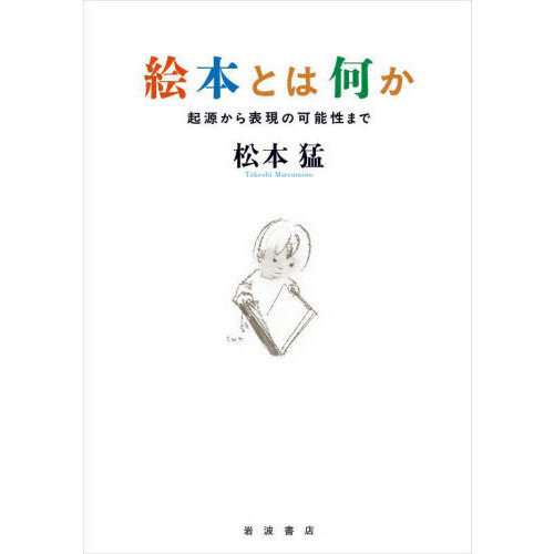 絵本とは何か　起源から表現の可能性まで
