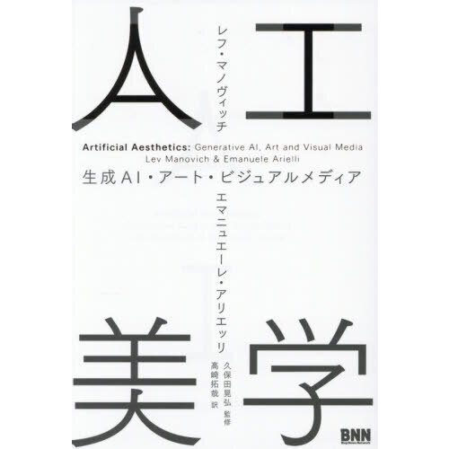 人工美学　生成ＡＩ・アート・ビジュアルメディア