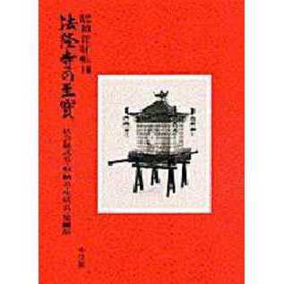 法隆寺の至宝　昭和資財帳　１４