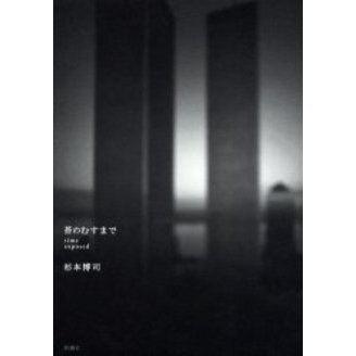 苔のむすまで　Ｔｉｍｅ　ｅｘｐｏｓｅｄ