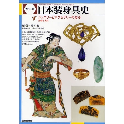 日本装身具史　カラー版　ジュエリーとアクセサリーの歩み