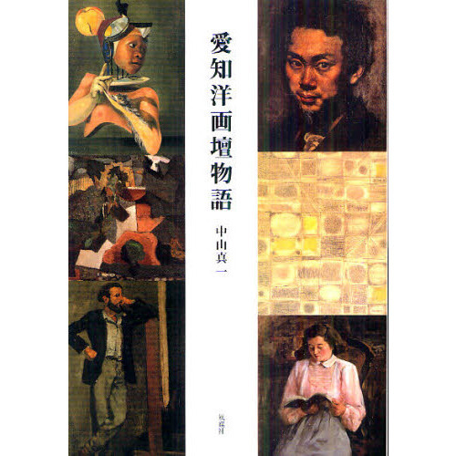 愛知洋画壇物語