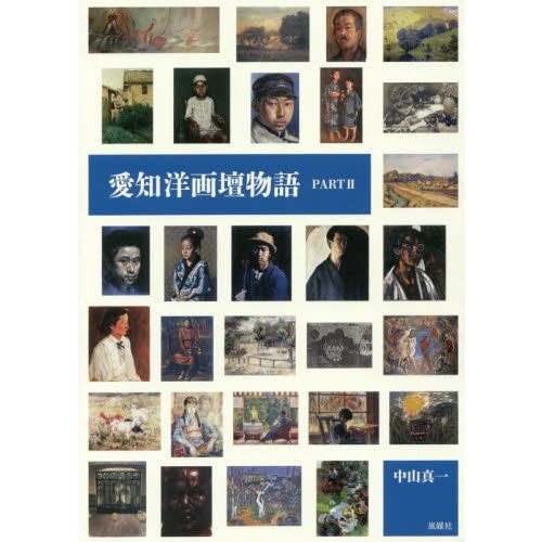 愛知洋画壇物語　ＰＡＲＴ２