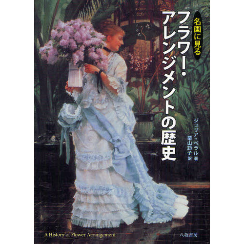 名画に見るフラワー・アレンジメントの歴史