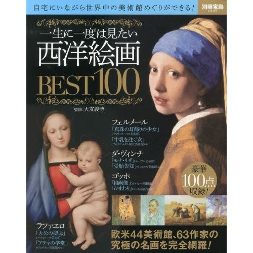一生に一度は見たい西洋絵画ＢＥＳＴ１００　自宅にいながら世界中の美術館めぐりができる！