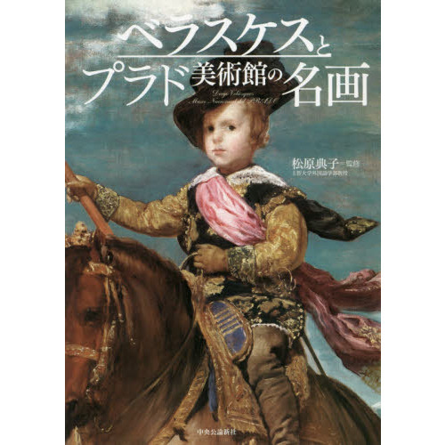 ベラスケスとプラド美術館の名画
