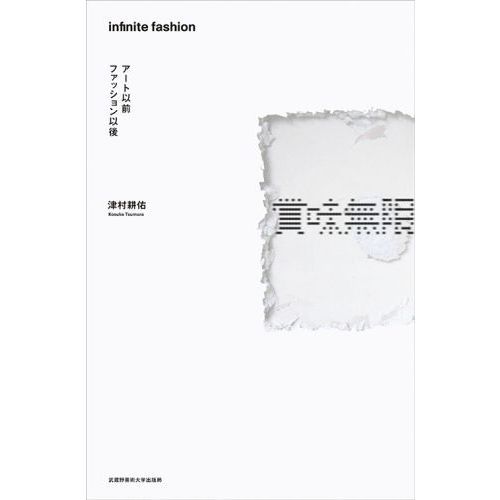 賞味無限　アート以前ファッション以後