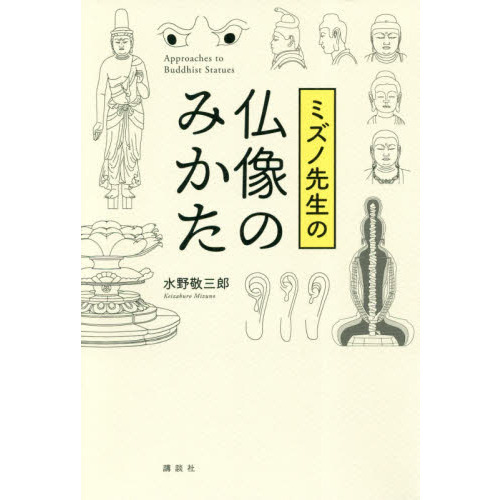 ミズノ先生の仏像のみかた