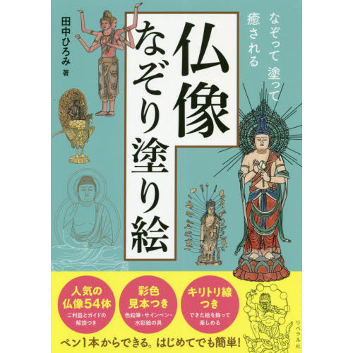 仏像なぞり塗り絵　なぞって塗って癒される