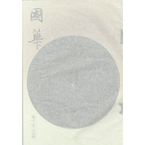 国華　１２２４号