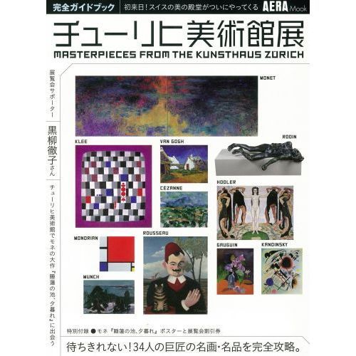 チューリヒ美術館展完全ガイドブック　ＭＡＳＴＥＲＰＩＥＣＥＳ　ＦＲＯＭ　ＴＨＥ　ＫＵＮＳＴＨＡＵＳ　ＺＵＲＩＣＨ