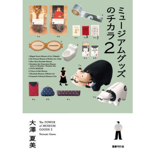 ミュージアムグッズのチカラ　２
