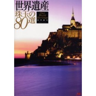 世界遺産珠玉の８０選　Ｏｕｒ　Ｗｏｒｌｄ　Ｈｅｒｉｔａｇｅ