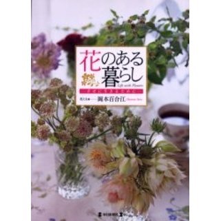 花のある暮らし　幸せに生きるために