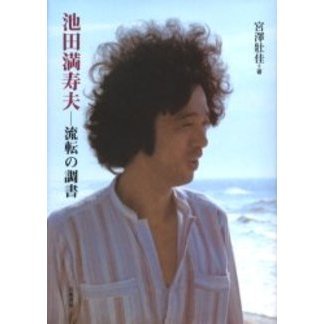 池田満寿夫－流転の調書
