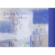 音の中から…　Ｉｍａｇｅ　ｏｆ　ｔｈｅ　ｓｏｕｎｄ