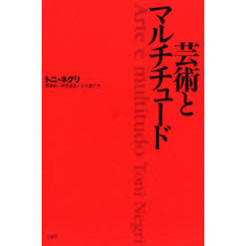 芸術とマルチチュード