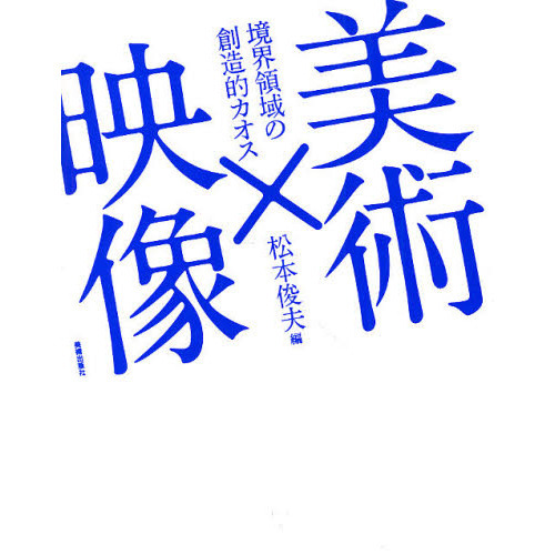 美術×映像　境界領域の創造的カオス