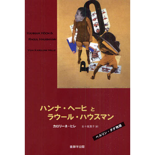 ハンナ・ヘーヒとラウール・ハウスマン　ベルリン・ダダ物語