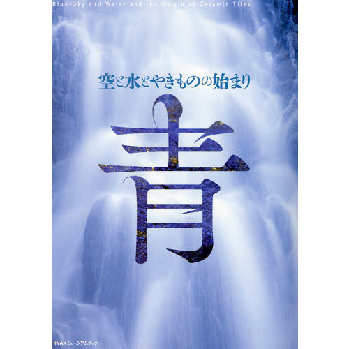 青　空と水とやきものの始まり