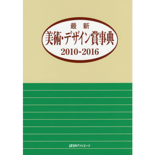 最新美術・デザイン賞事典　２０１０－２０１６