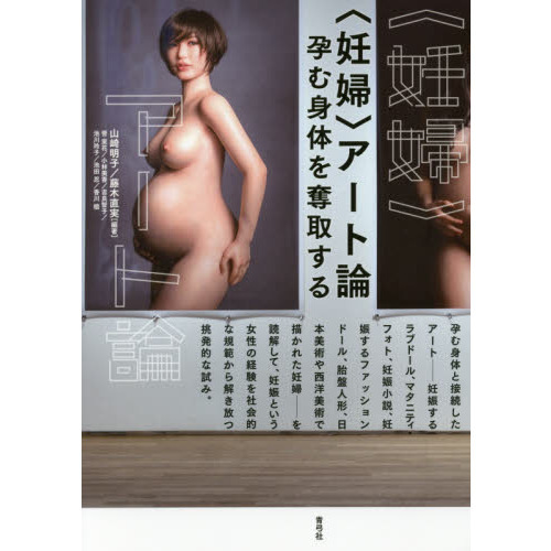 〈妊婦〉アート論　孕む身体を奪取する