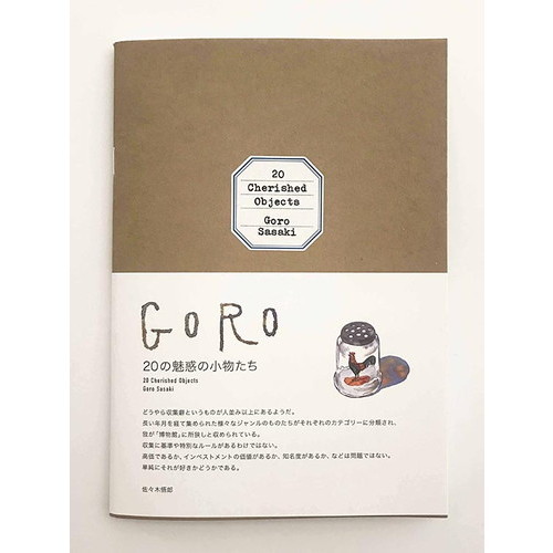 ２０　Ｃｈｅｒｉｓｈｅｄ　Ｏｂｊｅｃｔｓ　Ｇｏｒｏ　Ｓａｓａｋｉ
