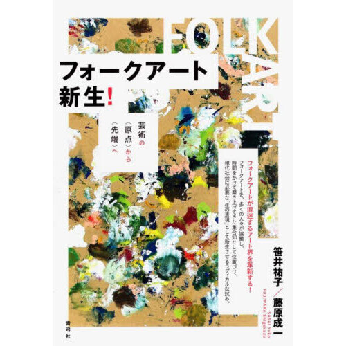 フォークアート新生！　芸術の〈原点〉から〈先端〉へ