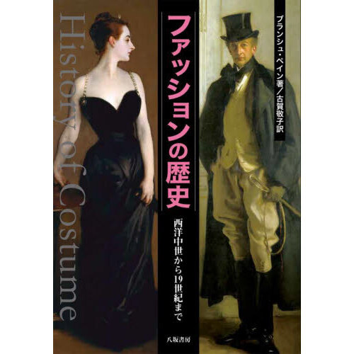 ファッションの歴史　西洋中世から１９世紀まで