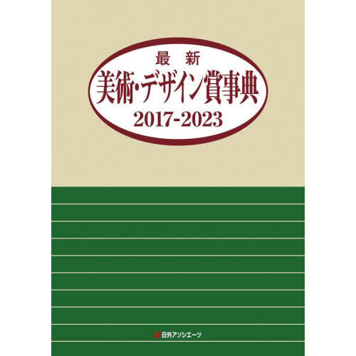 最新美術・デザイン賞事典　２０１７－２０２３