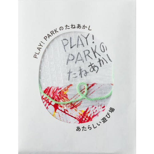 ＰＬＡＹ！ＰＡＲＫのたねあかし