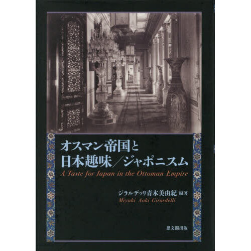 オスマン帝国と日本趣味／ジャポニスム