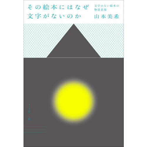 その絵本にはなぜ文字がないのか　文字のない絵本の物語表現
