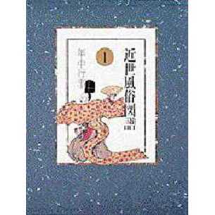 近世風俗図譜　１