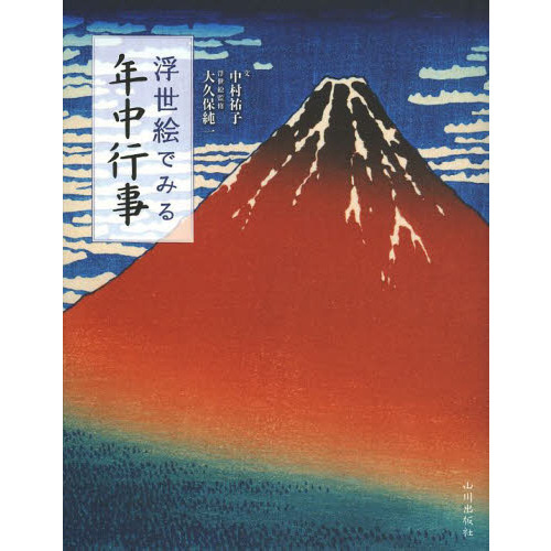 浮世絵でみる年中行事