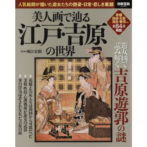 美人画で辿る江戸・吉原の世界　人気絵師が描いた遊女たちの艶姿・日常・悲しき素顔