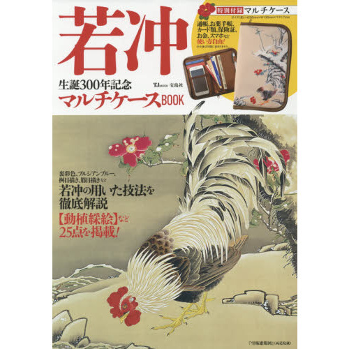 若冲 生誕300年記念 マルチケースBOOK (TJMOOK)