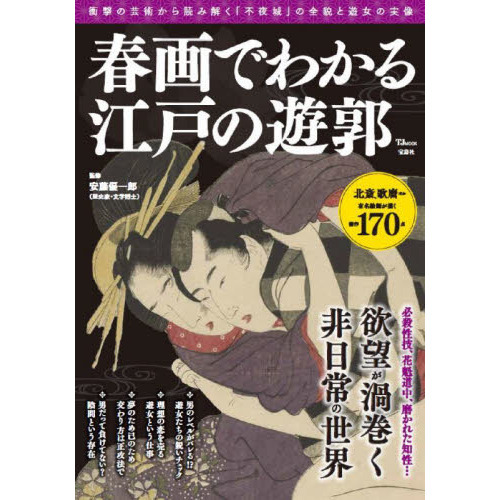 春画でわかる江戸の遊郭　欲望が渦巻く非日常の世界