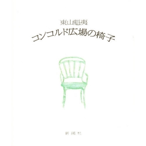 コンコルド広場の椅子