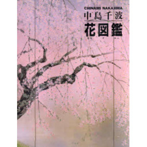 花図鑑