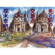 光と影の交差点 イタリア水彩紀行