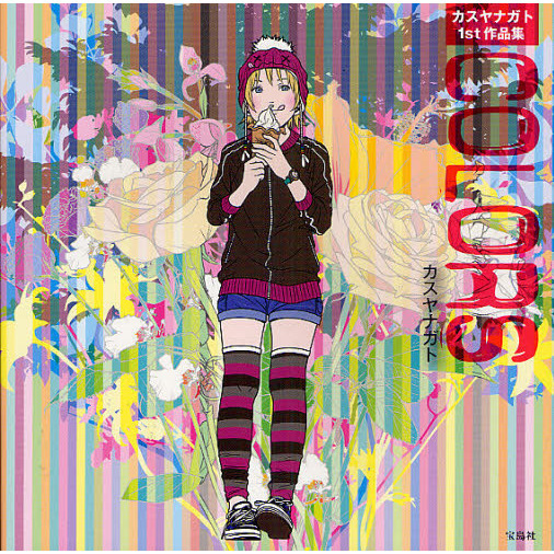 ＣＯＬＯＲＳ　カスヤナガト１ｓｔ作品集
