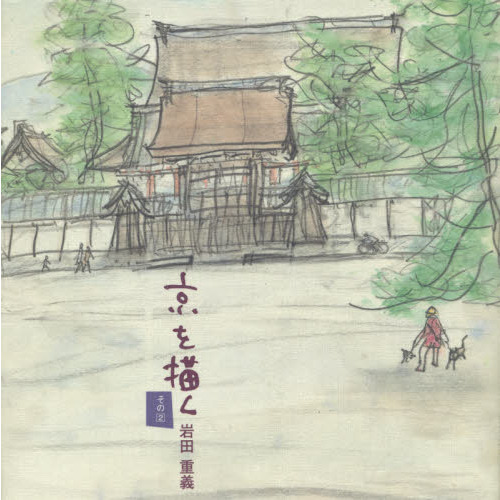 京を描く　画文集　その２