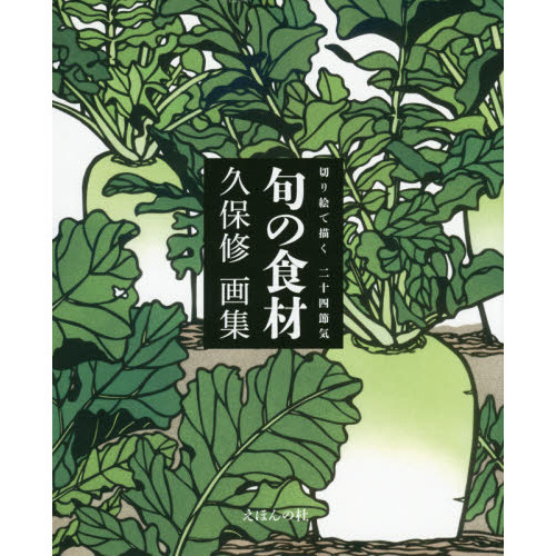 切り絵で描く二十四節気旬の食材　久保修画集