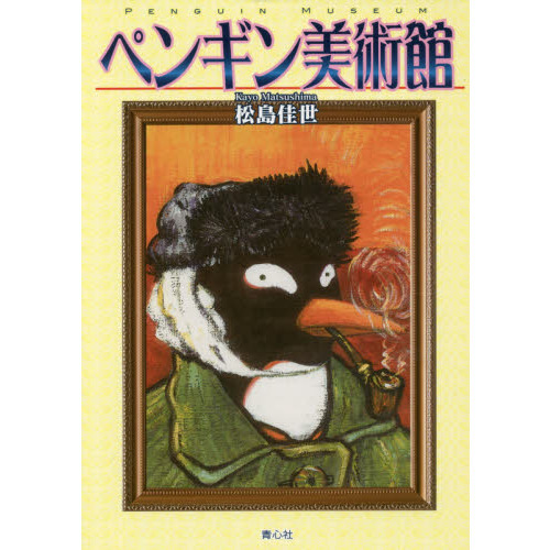 ペンギン美術館